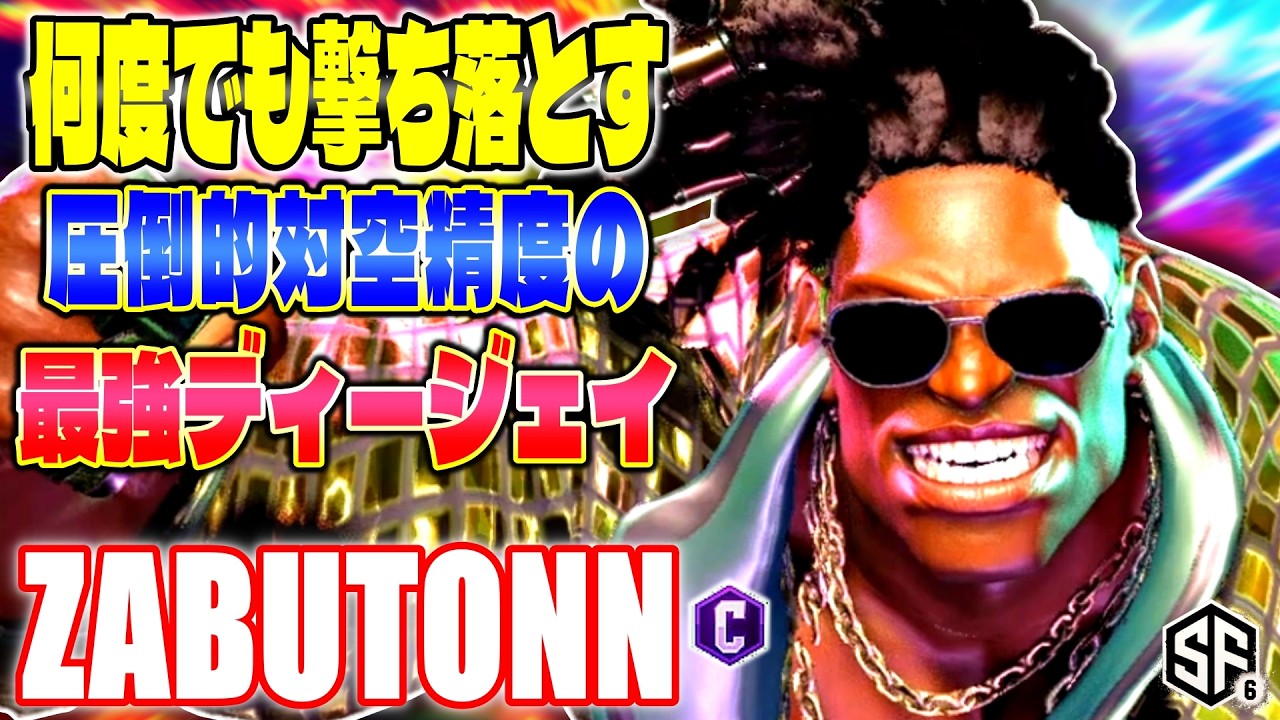 【スト6】何度でも撃ち落とす圧倒的対空精度の最強ディージェイ ざぶとん (ディージェイ) 【SF6】