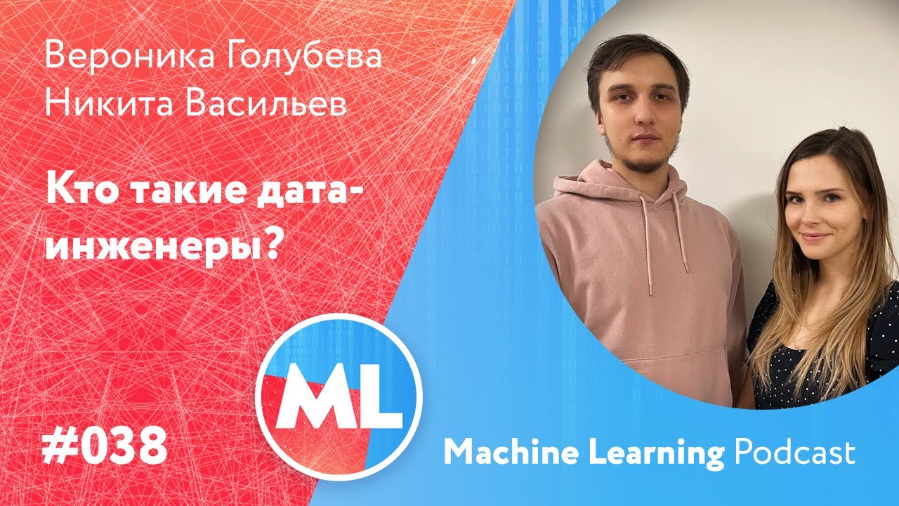 #038 ML Никита Васильев и Вероника Голубева. Кто такие дата-инженеры?