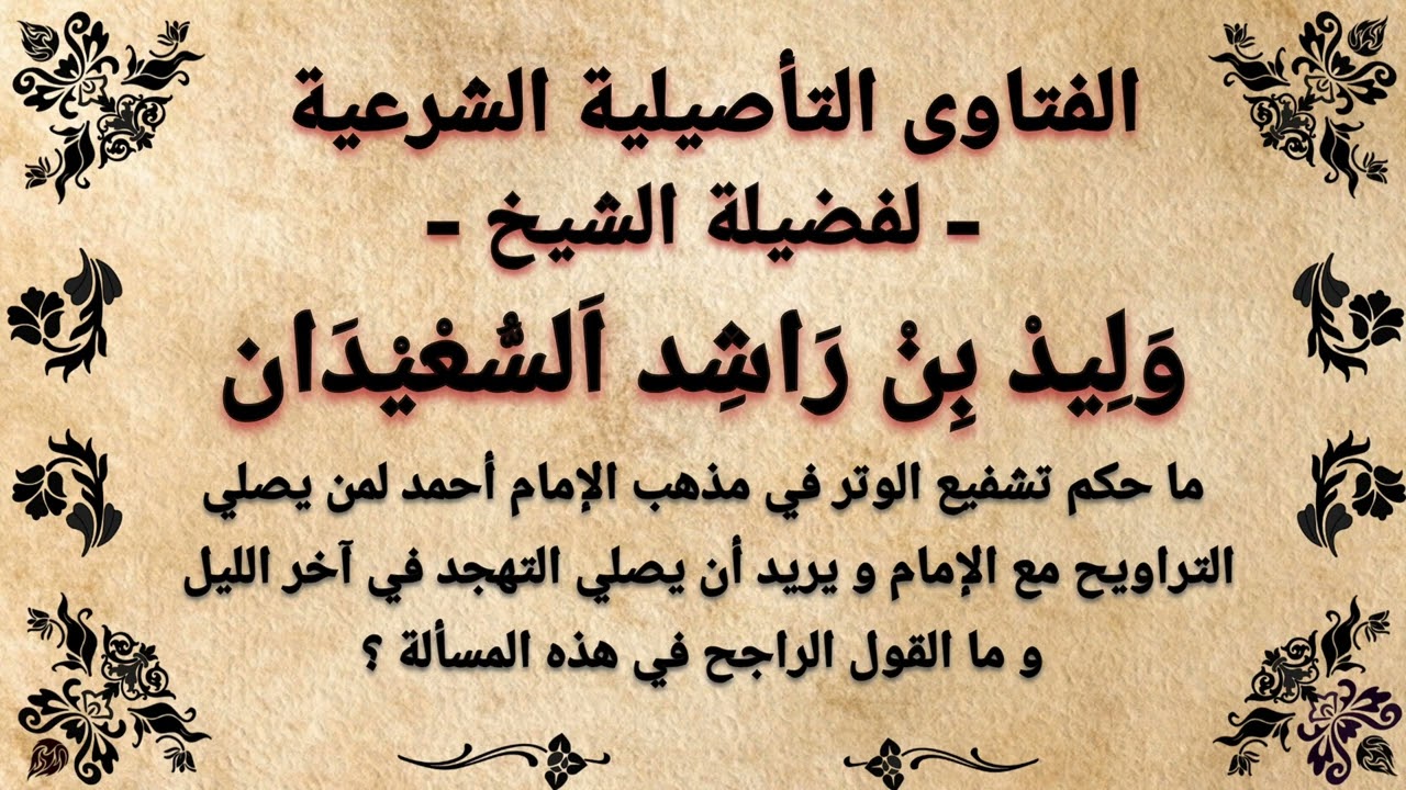 ماذا يفعل من اراد ان يصلي التهجد في البيت و هو يصلي التراويح و الوتر مع الامام في المسجد ؟