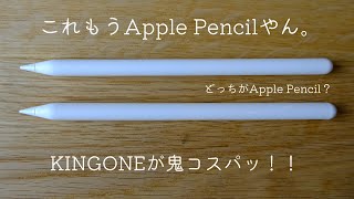 iPadユーザーに朗報！激安「ほぼApple Pencil」なスタイラスペンKINGONEが良い感じでした。レビュー