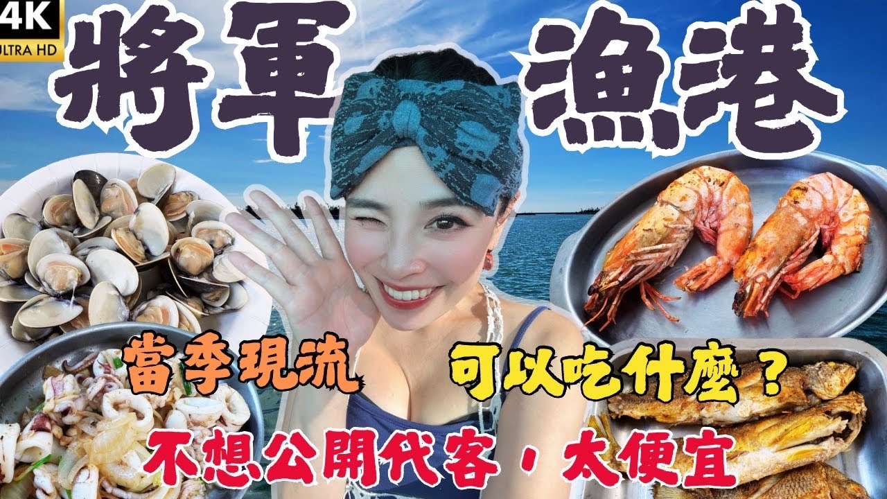 將軍漁港沒有大魚大肉，就是最在地、最新鮮、最當季，這家代客就是南部最道地家常味，觀光客不要來，我們來就好了！！！