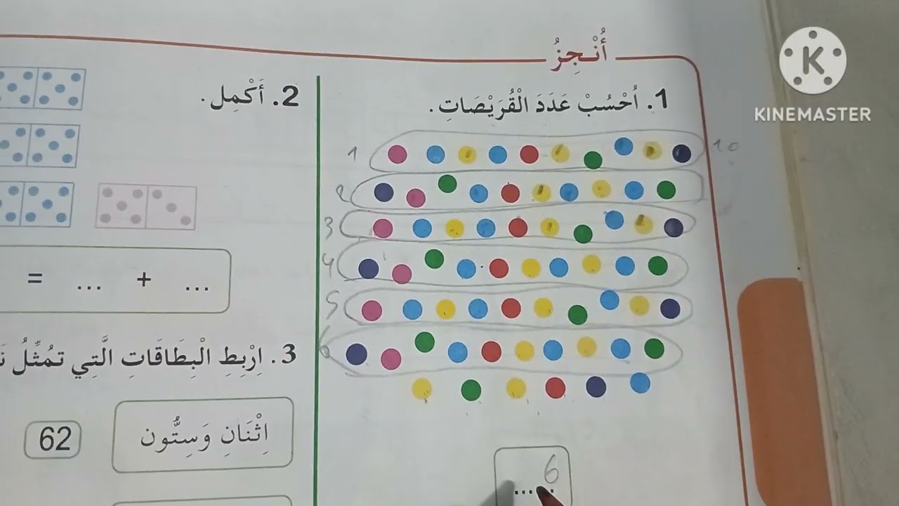الأعداد إلى 69 (1) صفحة 96 رياضيات السنة الأولى ابتدائي  شرح سهل ومبسط  📚✨