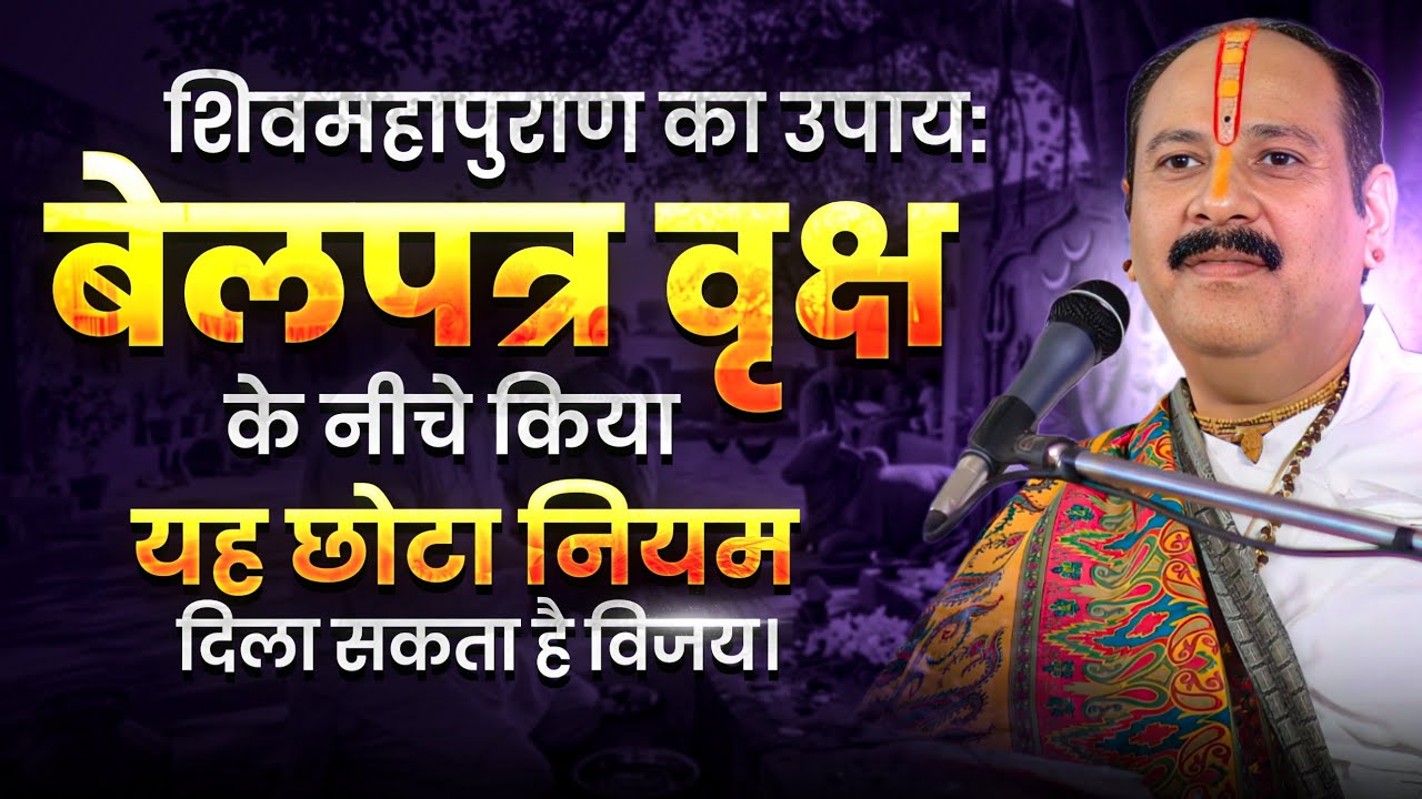 शिवमहापुराण का उपाय: बेलपत्र वृक्ष के नीचे किया यह छोटा नियम दिला सकता है विजय।