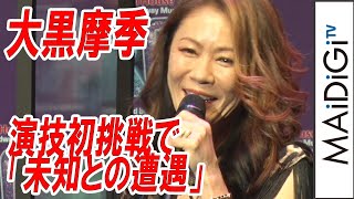 大黒摩季、51歳で演技初挑戦「未知との遭遇」　「The PROM」Produced by 地球ゴージャス 製作発表