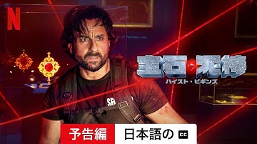 宝石泥棒: ハイスト・ビギンズ (予告編 字幕付き) | 日本語の予告編 | Netflix