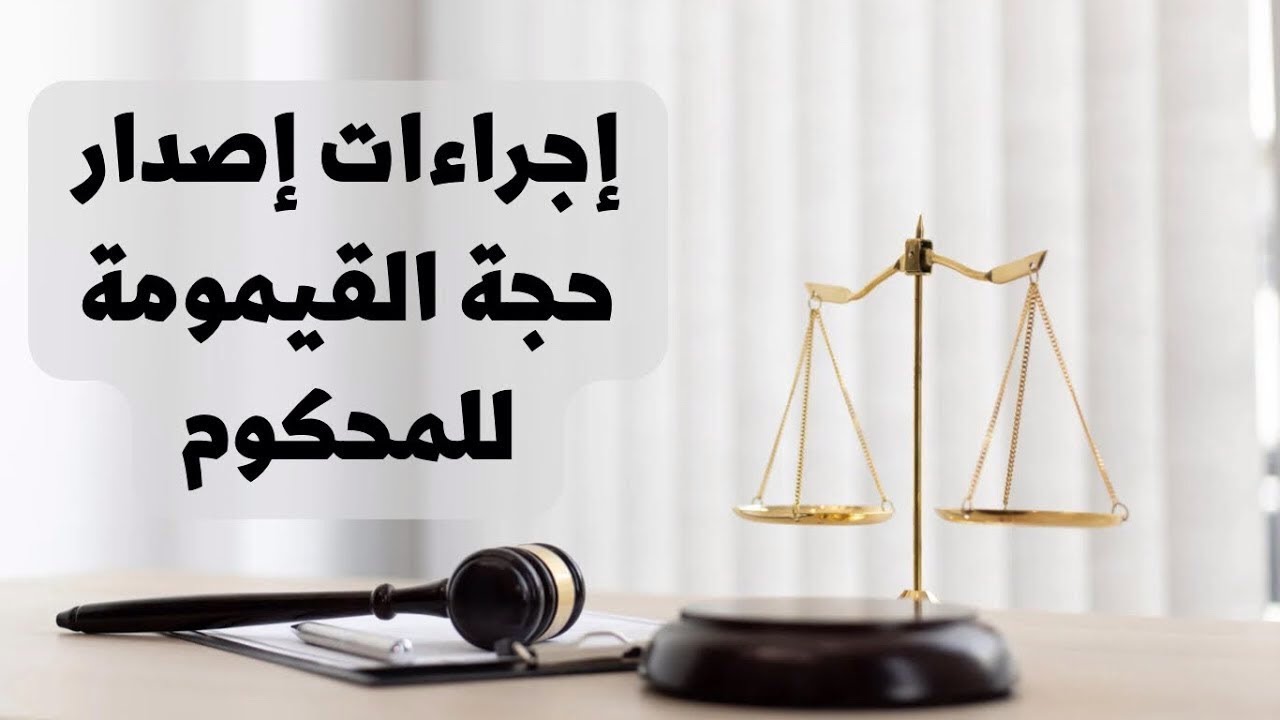 ‎⁨إجراءات إصدار حجة القيمومة للمحكوم في القانون العراقي⁩