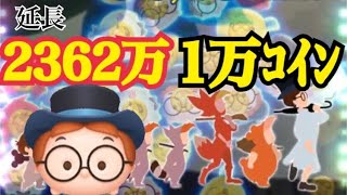 【ツムツム】ジョン スキル6　延長2362万&1万コイン！