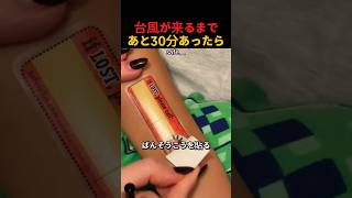 台風が来るまであと30分あったら