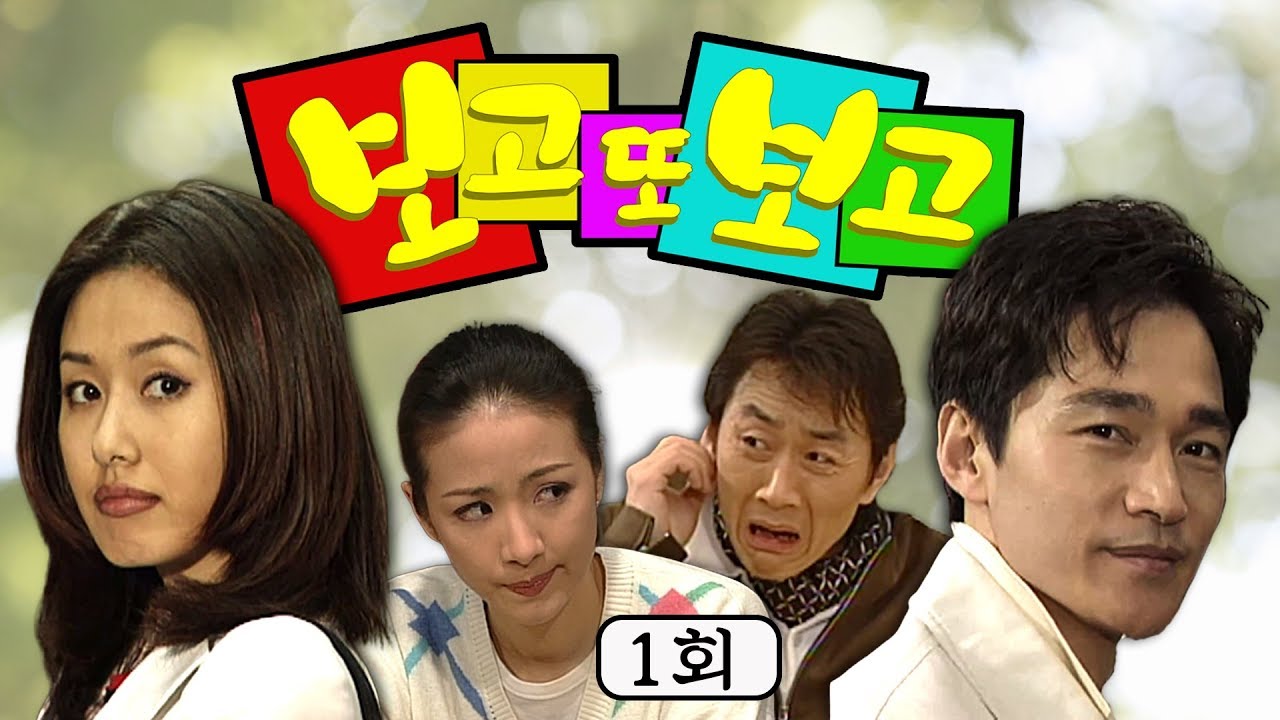 [보고 또 보고] 1회 - [아씨두리안]으로 돌아온 임성한 작가의 작품 다시 보기! 자매간 겹사돈이라는 파격적인 설정으로 방영 당시 논란과 화제를 불러일으켰던 [보고 또 보고]