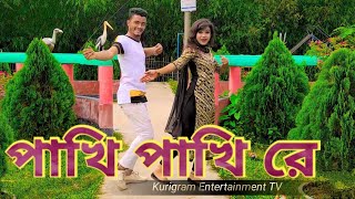 ও পখ পখ র Pakhi Pakhi Re New Bangla Dance Video 2021 Jahid & Piu