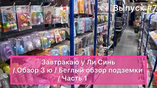 Китай / Мишань 24.02.24 / Завтракаю у Ли Синь / Обзор 3 ю / Беглый обзор подземки / Часть 1