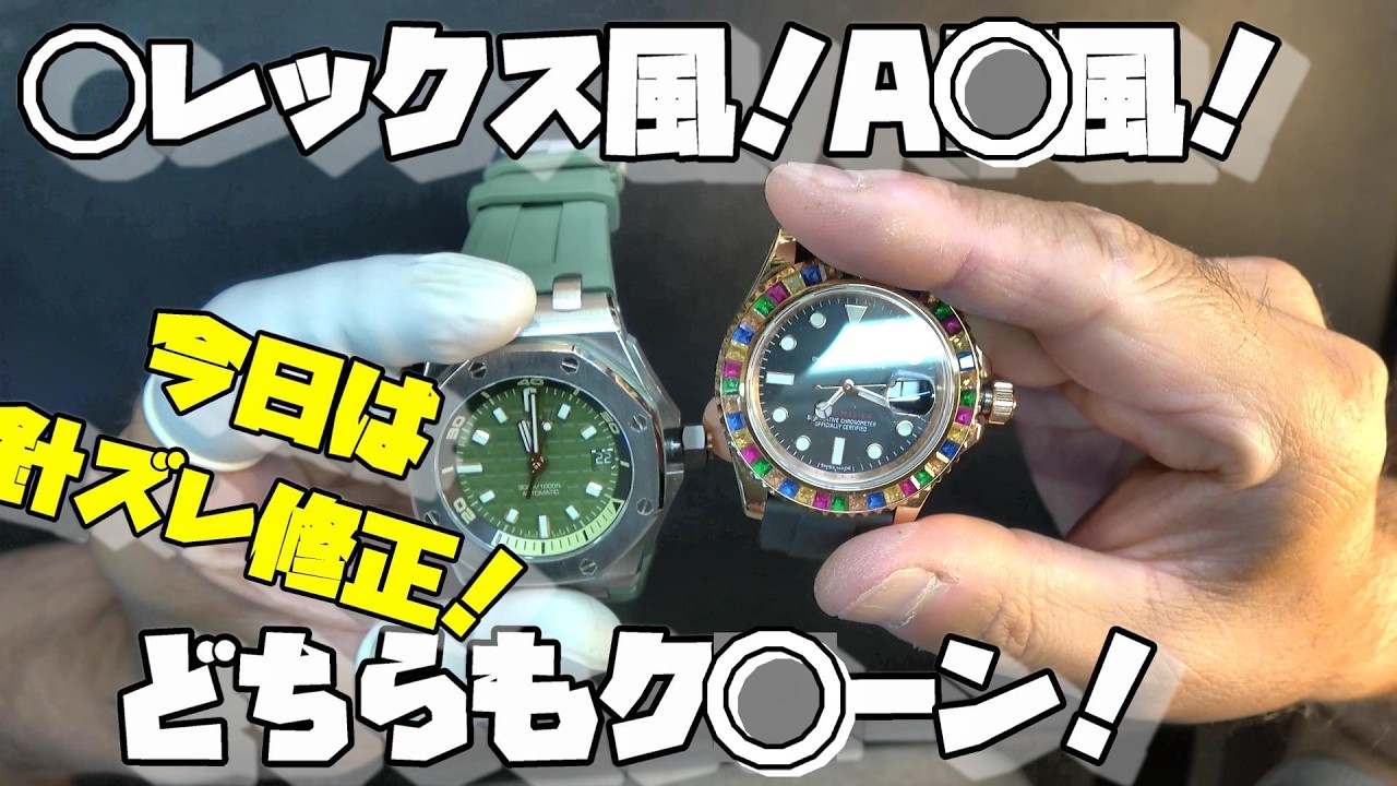 成田ノート 両袖修理 Today's Repair Request! Fixing an AP-Style & Yacht-Master-Style