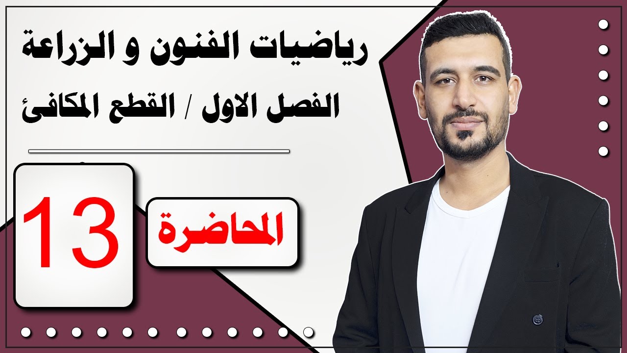 الرياضيات للزراعي مع الفنون التطبيقية/ الفصل الأول/ القطع المكافئ/ المحاضرة 13/ الأستاذ ماهر الرفيعي