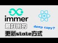 react最簡單的更新state方式：immer教學 | javascript deep copy | react教學