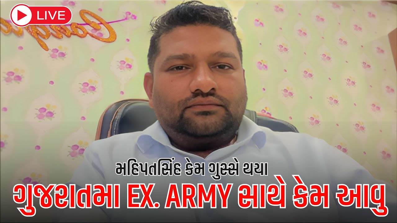 ગુજરતમા EX. ARMY સાથે આવુ વર્તન કેમ | બાપુ કેમ ગુસ્સે થયા  |  MAHIPATSINH CHAUHAN FC |