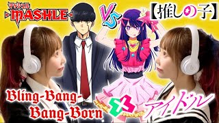 アイドル × Bling-Bang-Bang-Born【マッシュル / 推しの子】YOASOBI,Creepy Nuts「Mashup of Mashle 2, Oshi no Ko」マッシュアップ