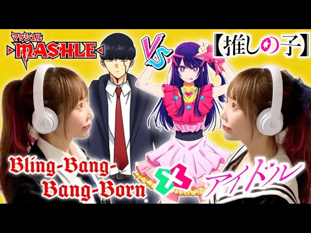 アイドル × Bling-Bang-Bang-Born【マッシュル / 推しの子】YOASOBI,Creepy Nuts「Mashup of Mashle 2, Oshi no Ko」マッシュアップ class=
