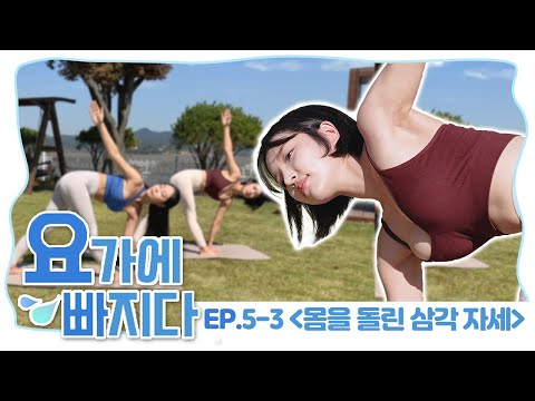 &amp;#39;몸을 돌린 <strong>삼각</strong> 자세&amp;#39; [요가에 빠지다 EP. 5-1]