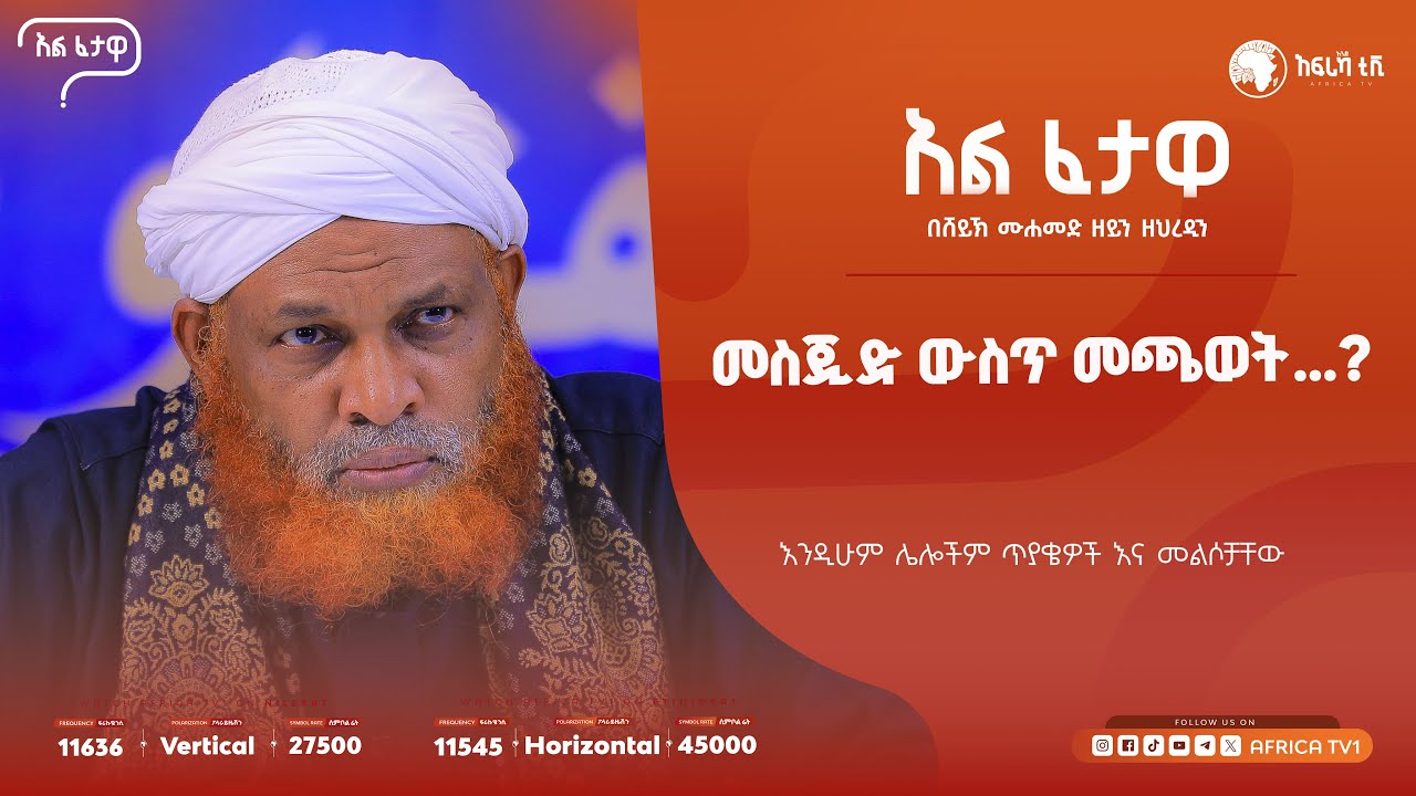 መስጂድ ውስጥ መጫወት...? || አልፈታዋ | በሸይኽ ሙሐመድ ዘይን ዘህረዲን || አፍሪካ ቲቪ || Africa TV1 #ፈታዋ