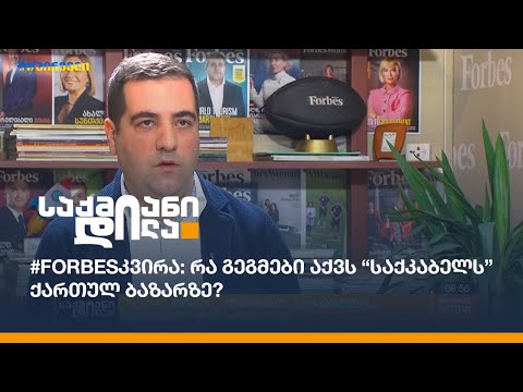#Forbesკვირა: რა გეგმები აქვს “საქკაბელს” ქართულ ბაზარზე?