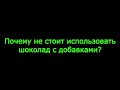 Почему не стоит использовать шоколад с добавками?