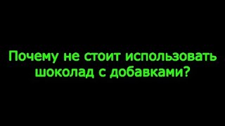 Почему не стоит использовать шоколад с добавками?