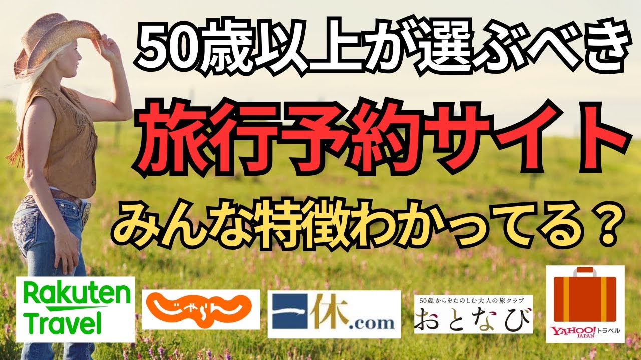 【コスパよく予約できる】50歳以上が選ぶべき旅行予約サイトはこれだ