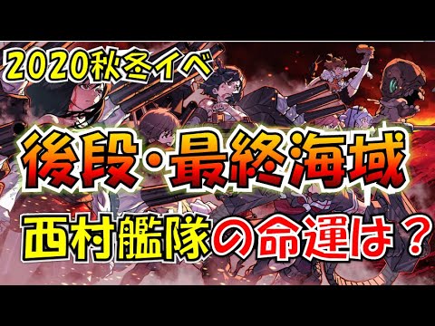 艦これ 秋イベ後段最終海e 4 3 甲 西村艦隊全員入れて攻略 特効あってくれ Youtube 艦これ 秋イベ後段最終海e 4 3 甲 西村艦隊全員入れて攻略 特効あってくれ Youtube