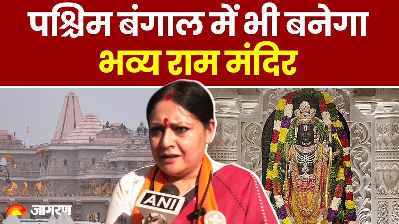 West Bengal: पश्चिम बंगाल में भी बनेगा भव्य राम मंदिर, भाजपा ने किया एलान