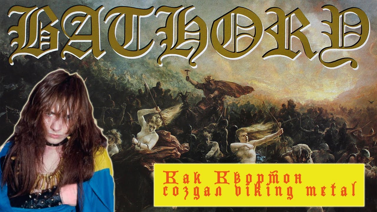 КАК QUORTHON  СОЗДАЛ VIKING METAL