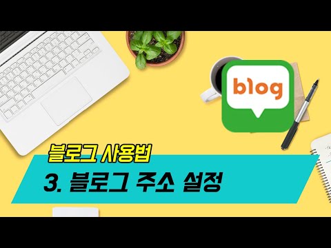 블로그 사용법 3 블로그 주소 설정하기 