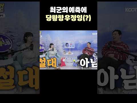 최군의 예측에 당황한 우정잉(?)