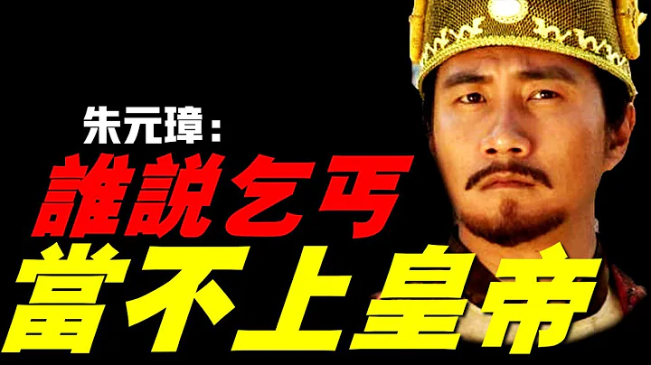 【明太祖朱元璋】中國出身最慘的皇帝，父母雙亡，討飯為生，受盡屈辱！掌權後獨斷專行，稍有忤逆，就要誅九族！ - 天天要聞