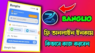 Banglio Income Site Bangla মবইল দয ফর ইনকম করর সহজ উপয