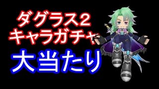 実況【白猫プロジェクト】ダグラスⅡガチャ★４大当たり？