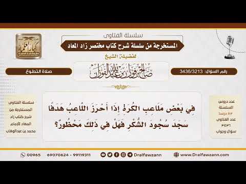 [3436/3213] هل في سجود الشكر في ملاعب الكرة عند إحراز هدف محظور؟