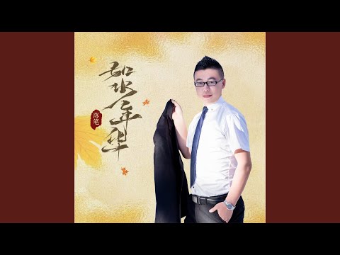 Mira 如水年华 (伴奏) en YouTube
