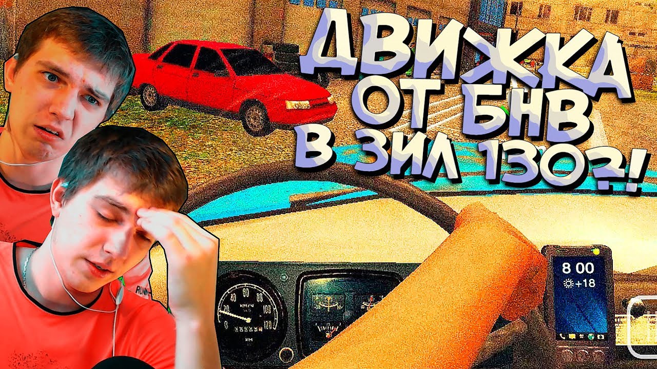 Как я купил BMW X5M или Симулятор водителя ЗИЛ 130 на Андроид