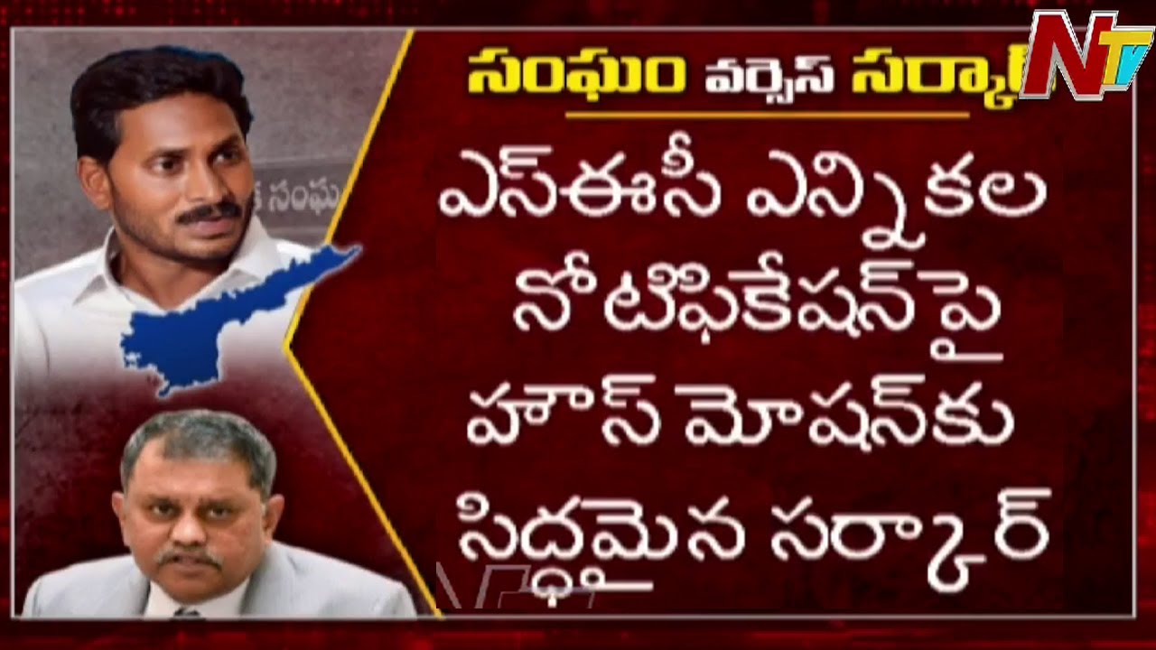 AP Govt to File Lunch Motion Petition against SEC Nimmagadda Ramesh Kumar Decision | Ntv