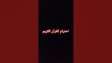 احترام القران الكريم