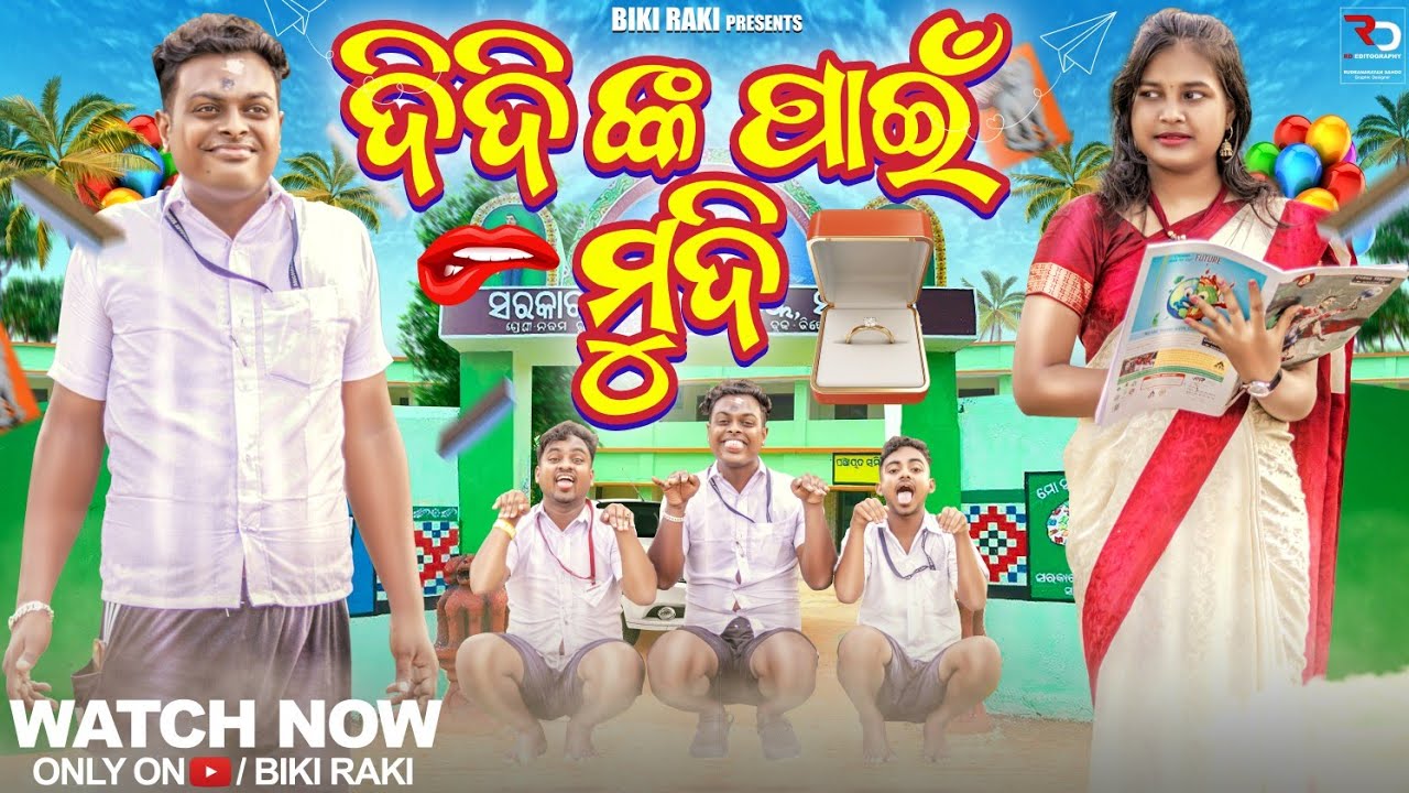 DIDINKA PAIN MUDI | ଦିଦିଙ୍କ ପାଇଁ ମୁଦି | 4K Odia Comedy | Biki Raki | Mr Deva | Mr Gulua