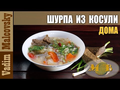Шурпа из косули или как сварить шурпу дома. Мальковский Вадим