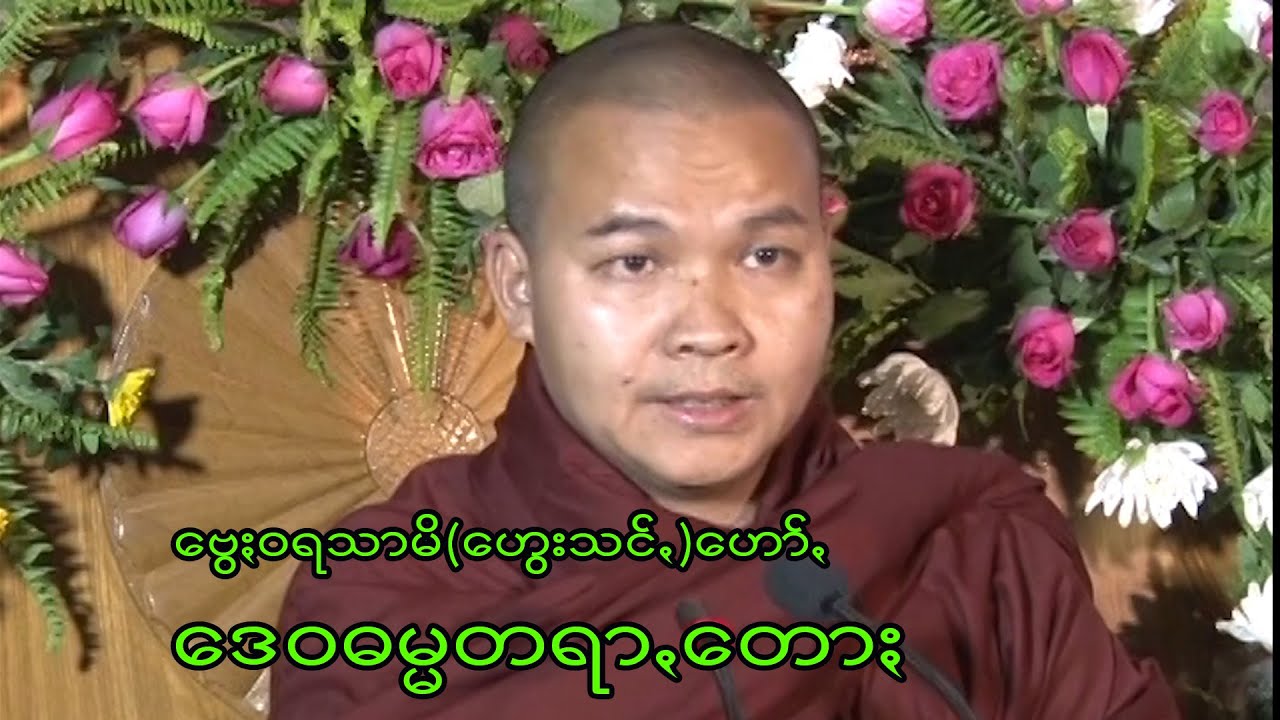 ဒေဝဓမ္မ တရာꩻတောႏ