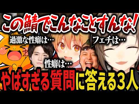 【ストリヌ】やばすぎる質問に答える３人ｗｗｗ【叶/にじさんじ切り抜き/稲荷いろは/わきを/ストリヌ】