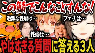 【ストリヌ】やばすぎる質問に答える３人ｗｗｗ【叶/にじさんじ切り抜き/稲荷いろは/わきを/ストリヌ】