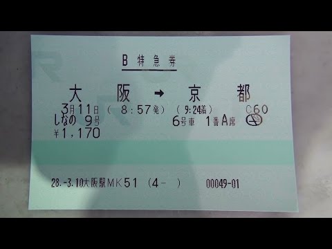 JR西日本のみどりの券売機で特急しなの9号の指定席特急券（大阪⇒京都