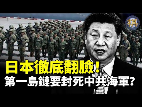 日本彻底翻脸！国防预算狂飙，马毛岛变“动态刺猬”，第一岛链要封死中共海军？