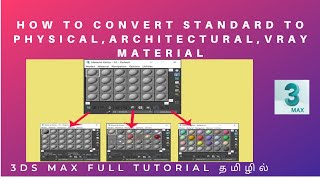 HOW TO CONVERT STANDARD TO PHYSICAL|ARCHITECTURAL|VRAY MATERIALS|3DS MAX TUTORIAL IN TAMIL |SMT