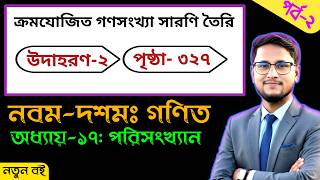 পর্ব-২ || এসএসসি পরিসংখ্যান উদাহরণ ২ নং সমাধান || ১৭ অধ্যায় || SSC General math unit 17