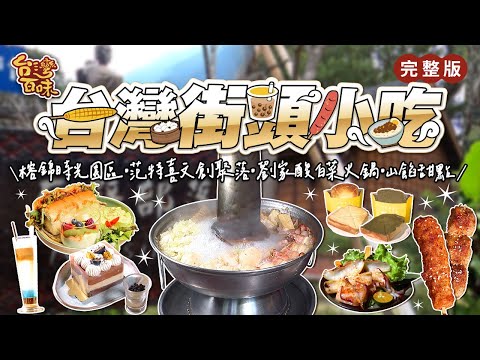 台灣街頭小吃｜榕錦時光生活園區｜綠光計劃范特喜文創聚落｜劉家酸白菜火鍋｜山餡甜點｜_台灣百味 438完整版